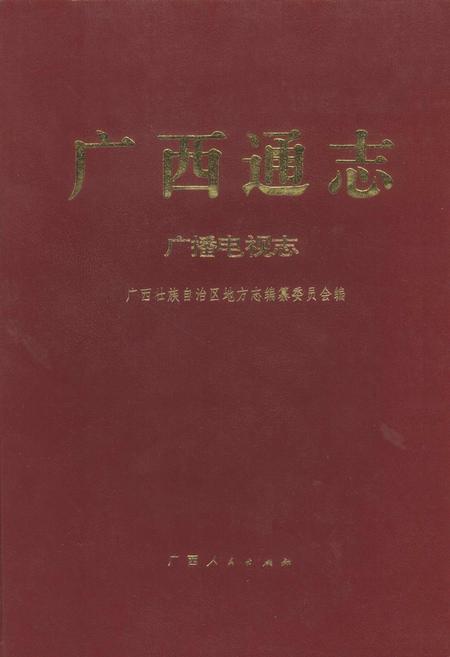 《广西通志 广播电视志》.pdf电子版_广西壮族自治区志插图