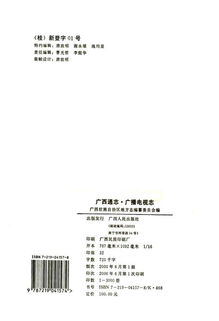 《广西通志 广播电视志》.pdf电子版_广西壮族自治区志插图2