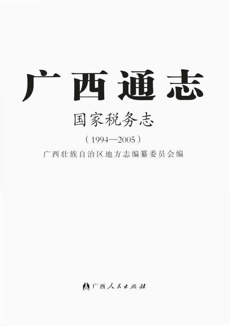 《广西通志 国家税务志 （1994-2005）》.pdf电子版_广西壮族自治区志插图