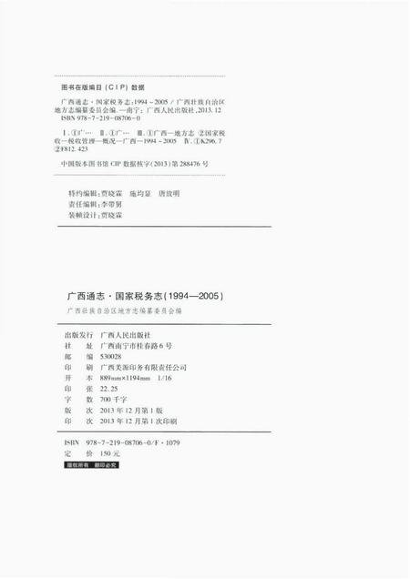 《广西通志 国家税务志 （1994-2005）》.pdf电子版_广西壮族自治区志插图1