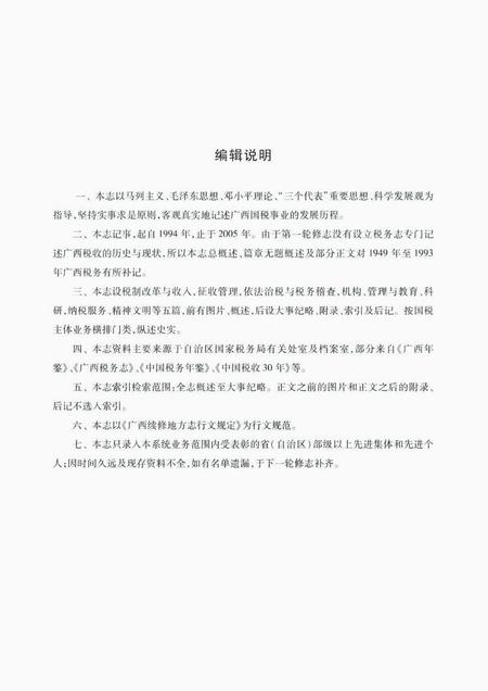 《广西通志 国家税务志 （1994-2005）》.pdf电子版_广西壮族自治区志插图4