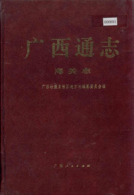 《广西通志 海关志》.pdf电子版_广西壮族自治区志