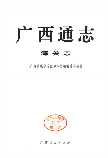 《广西通志 海关志》.pdf电子版_广西壮族自治区志插图1