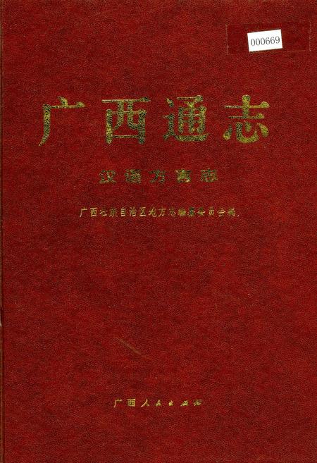《广西通志 汉语方言志》.pdf电子版_广西壮族自治区志