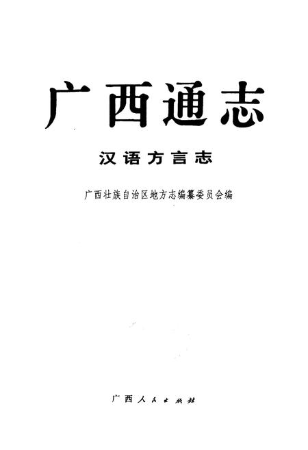 《广西通志 汉语方言志》.pdf电子版_广西壮族自治区志插图1