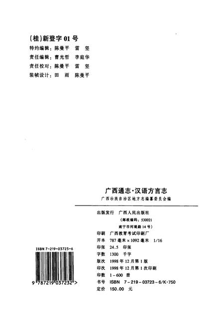 《广西通志 汉语方言志》.pdf电子版_广西壮族自治区志插图2