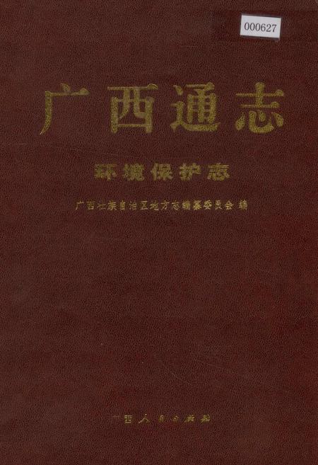 《广西通志 环境保护志》.pdf电子版_广西壮族自治区志
