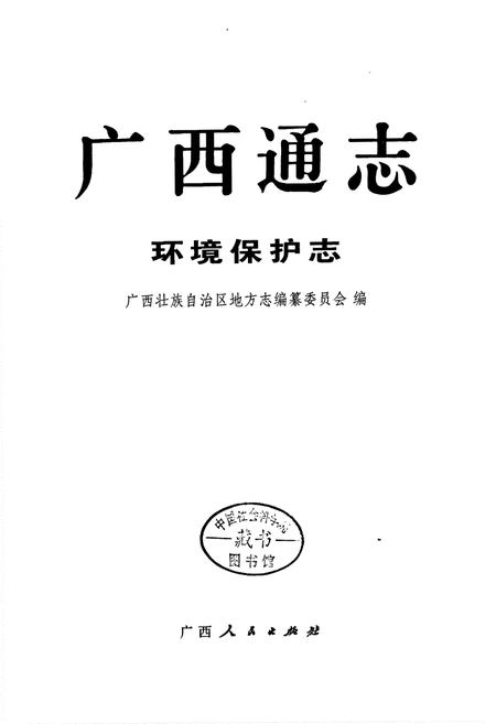 《广西通志 环境保护志》.pdf电子版_广西壮族自治区志插图1