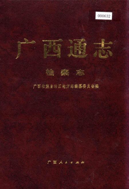 《广西通志 检察志》.pdf电子版_广西壮族自治区志