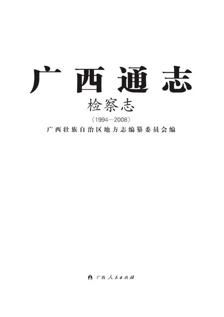 《广西通志 检察志》.pdf电子版_广西壮族自治区志