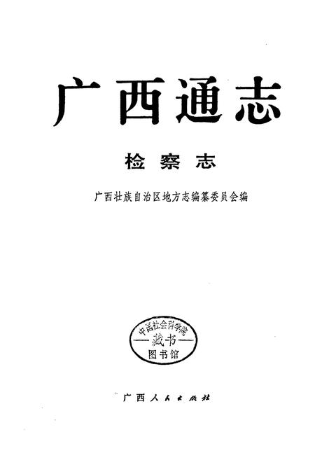 《广西通志 检察志》.pdf电子版_广西壮族自治区志插图1