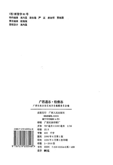 《广西通志 检察志》.pdf电子版_广西壮族自治区志插图2