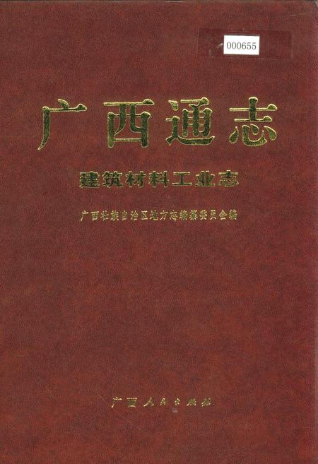 《广西通志 建筑材料工业志》.pdf电子版_广西壮族自治区志