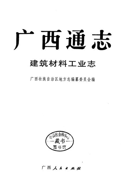 《广西通志 建筑材料工业志》.pdf电子版_广西壮族自治区志插图1