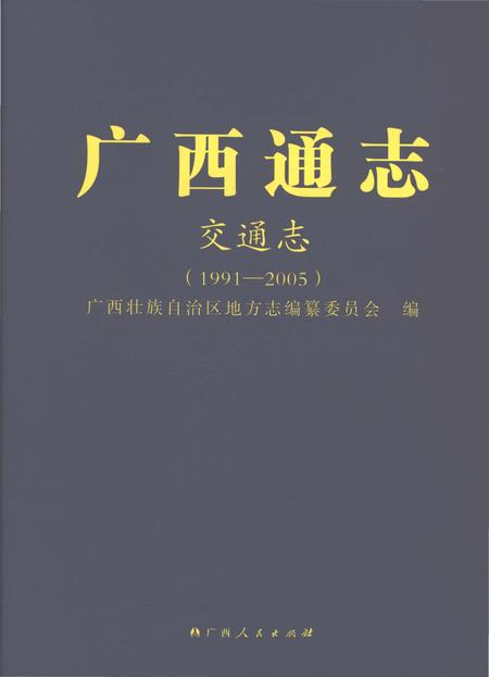 《广西通志 交通志》.pdf电子版_广西壮族自治区志