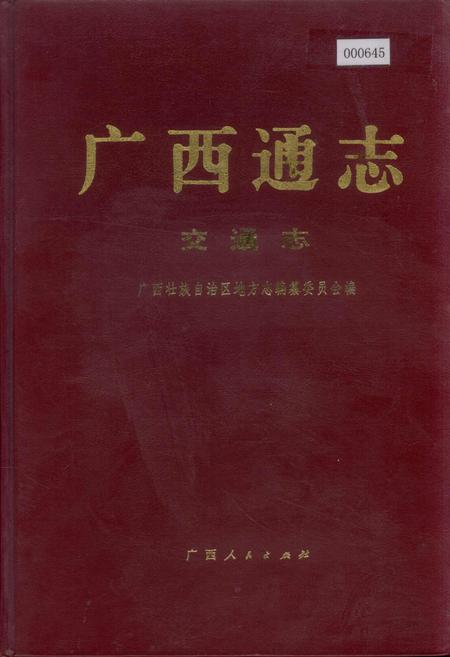 《广西通志 交通志》.pdf电子版_广西壮族自治区志