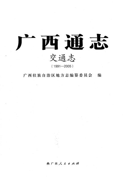 《广西通志 交通志》.pdf电子版_广西壮族自治区志插图1