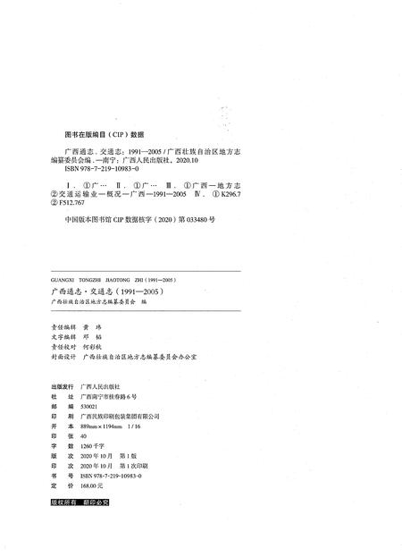 《广西通志 交通志》.pdf电子版_广西壮族自治区志插图2