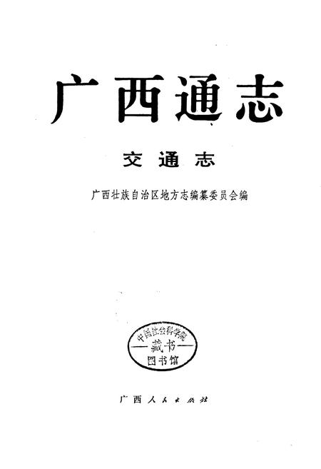 《广西通志 交通志》.pdf电子版_广西壮族自治区志插图2