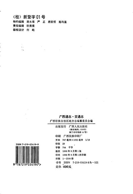 《广西通志 交通志》.pdf电子版_广西壮族自治区志插图3