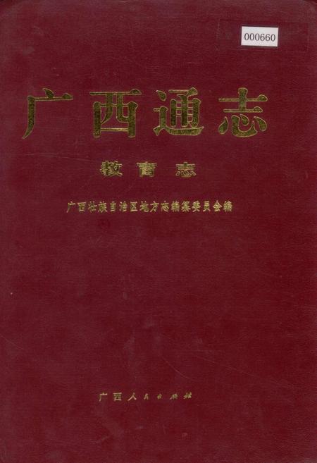 《广西通志 教育志》.pdf电子版_广西壮族自治区志
