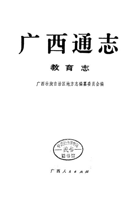 《广西通志 教育志》.pdf电子版_广西壮族自治区志插图1