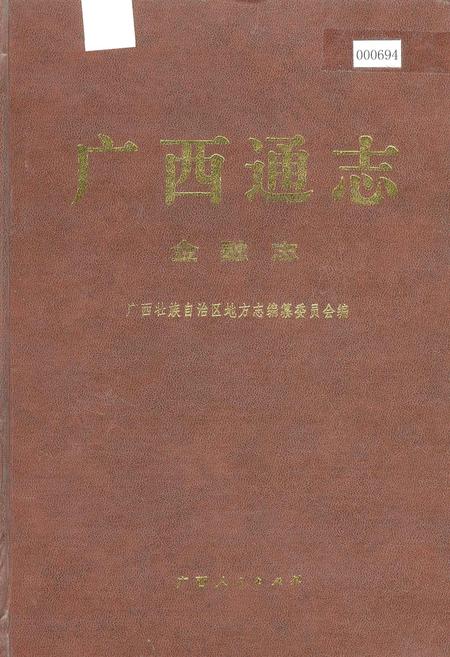 《广西通志 金融志》.pdf电子版_广西壮族自治区志