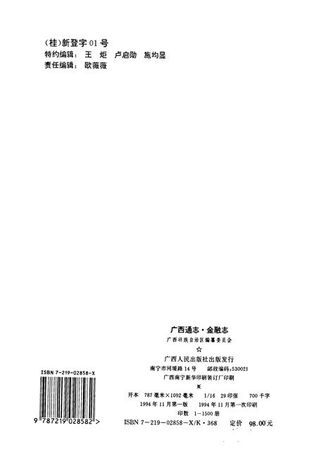 《广西通志 金融志》.pdf电子版_广西壮族自治区志插图2