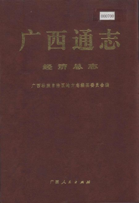 《广西通志 经济总志》.pdf电子版_广西壮族自治区志