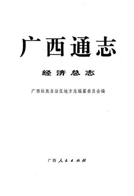 《广西通志 经济总志》.pdf电子版_广西壮族自治区志插图1