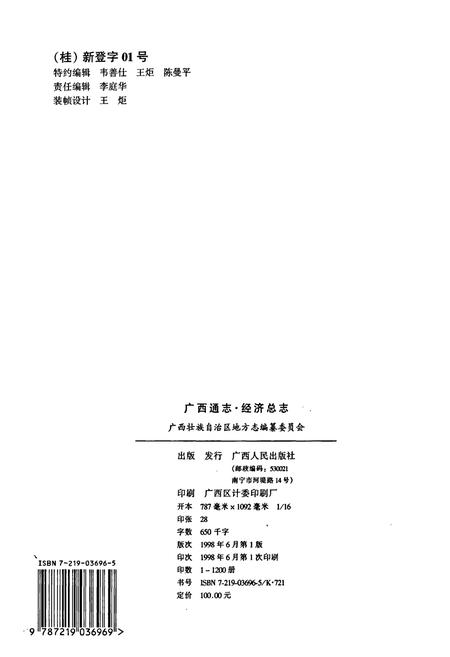 《广西通志 经济总志》.pdf电子版_广西壮族自治区志插图2