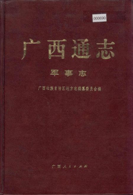 《广西通志 军事志》.pdf电子版_广西壮族自治区志