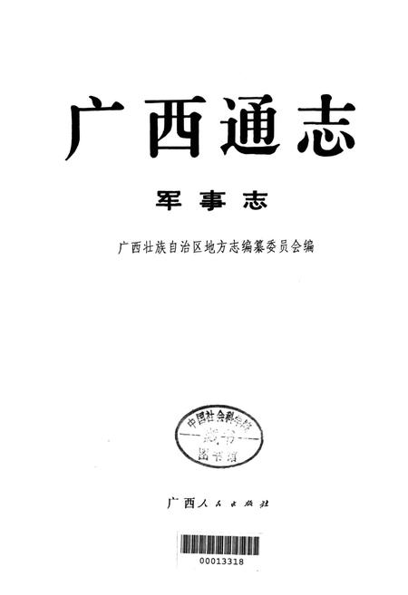 《广西通志 军事志》.pdf电子版_广西壮族自治区志插图1