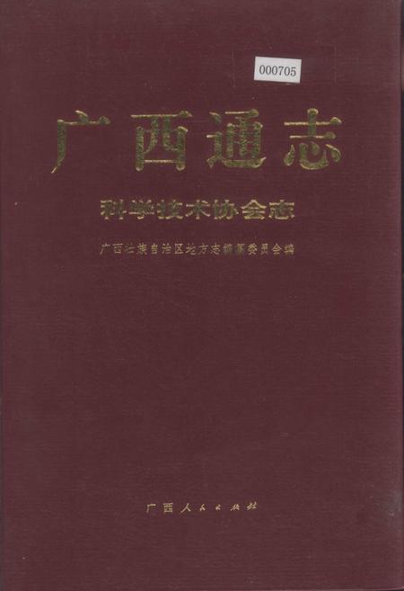 《广西通志 科学技术协会志》.pdf电子版_广西壮族自治区志插图