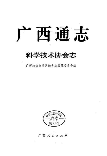 《广西通志 科学技术协会志》.pdf电子版_广西壮族自治区志插图1