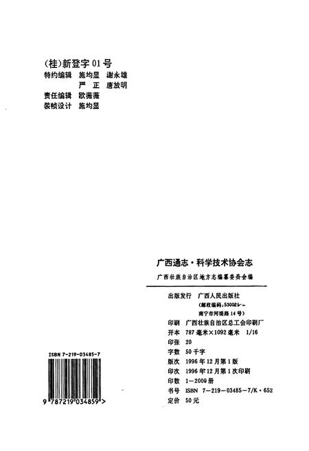 《广西通志 科学技术协会志》.pdf电子版_广西壮族自治区志插图2