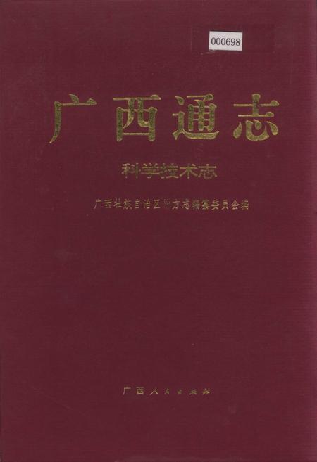《广西通志 科学技术志》.pdf电子版_广西壮族自治区志插图