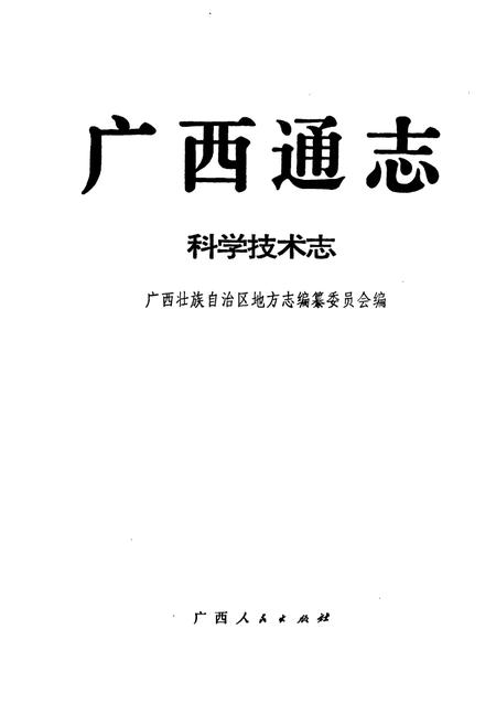 《广西通志 科学技术志》.pdf电子版_广西壮族自治区志插图1
