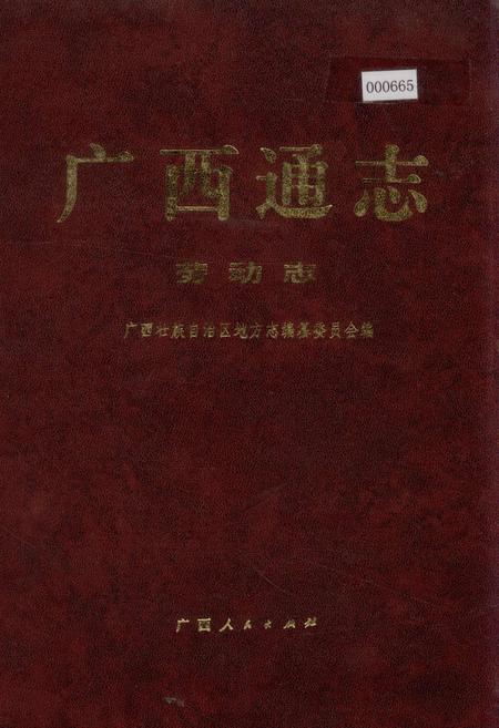 《广西通志 劳动志》.pdf电子版_广西壮族自治区志插图