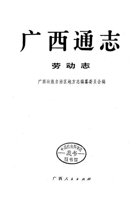 《广西通志 劳动志》.pdf电子版_广西壮族自治区志插图1