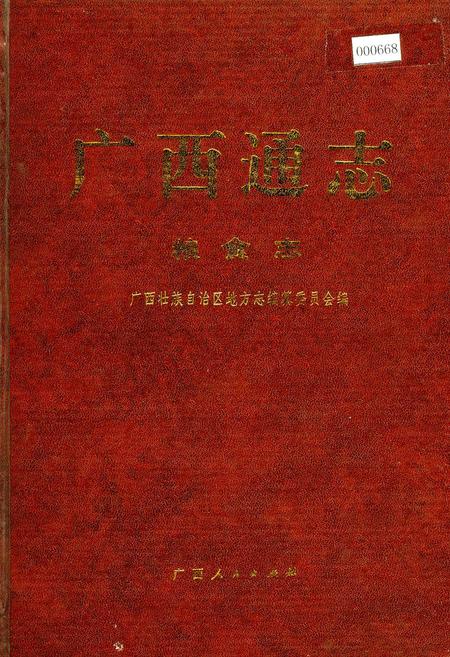 《广西通志 粮食志》.pdf电子版_广西壮族自治区志插图