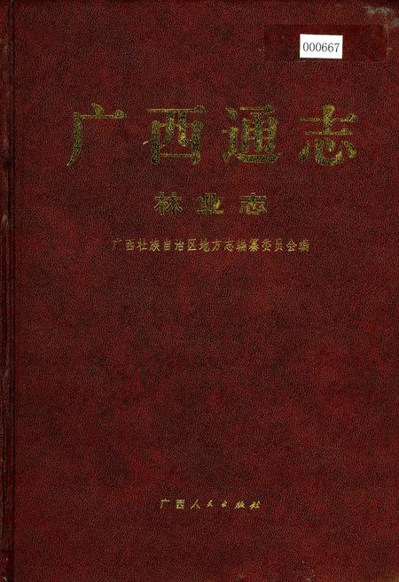 《广西通志 林业志》.pdf电子版_广西壮族自治区志插图