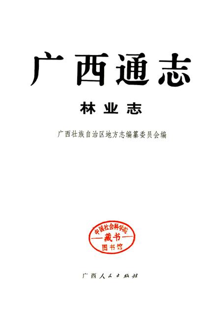 《广西通志 林业志》.pdf电子版_广西壮族自治区志插图1