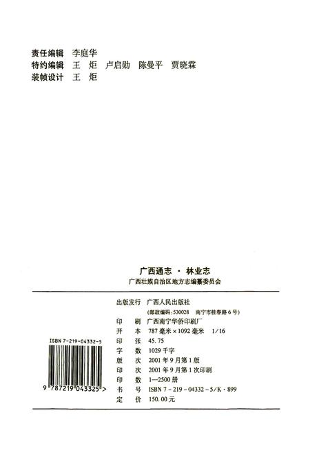 《广西通志 林业志》.pdf电子版_广西壮族自治区志插图2