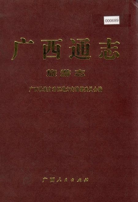 《广西通志 旅游志》.pdf电子版_广西壮族自治区志插图