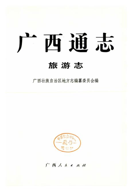《广西通志 旅游志》.pdf电子版_广西壮族自治区志插图1