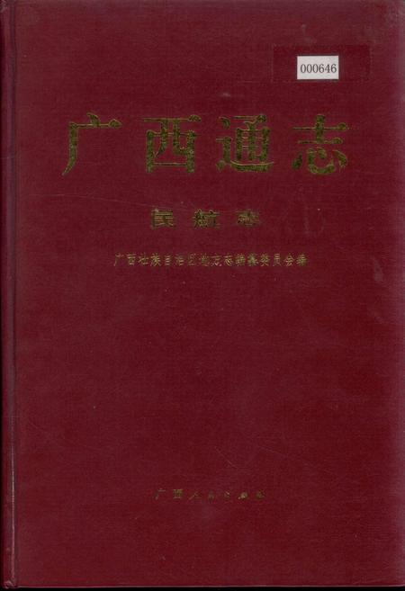 《广西通志 民航志》.pdf电子版_广西壮族自治区志插图