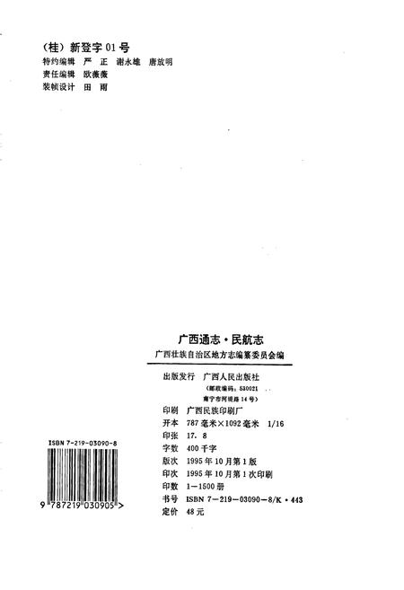 《广西通志 民航志》.pdf电子版_广西壮族自治区志插图2