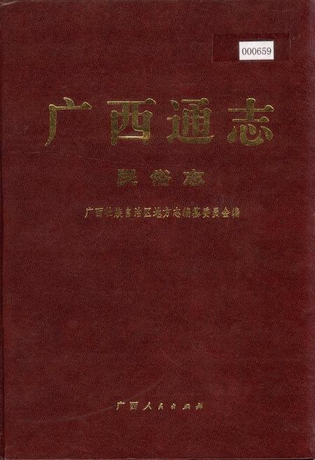 《广西通志 民俗志》.pdf电子版_广西壮族自治区志插图