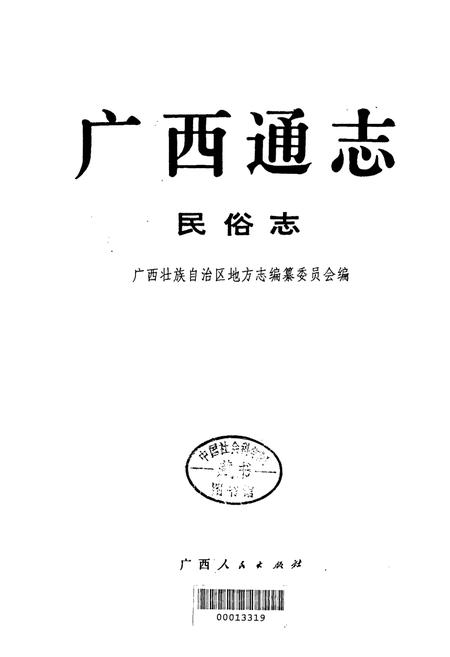 《广西通志 民俗志》.pdf电子版_广西壮族自治区志插图1